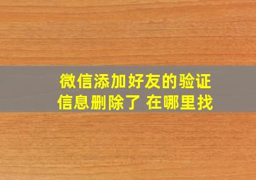 微信添加好友的验证信息删除了 在哪里找